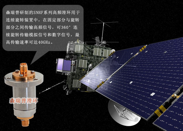 森瑞普高频滑环在太空探测器中的应用