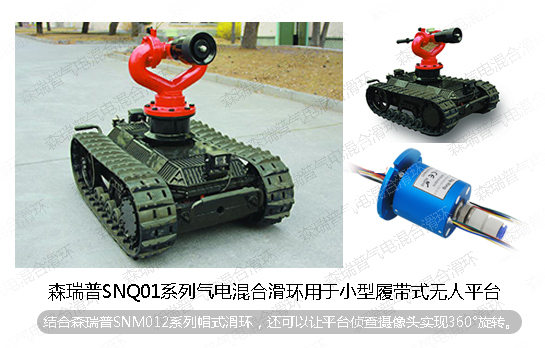 森瑞普SNQ01系列气电混合滑环用于小型履带式无人平台