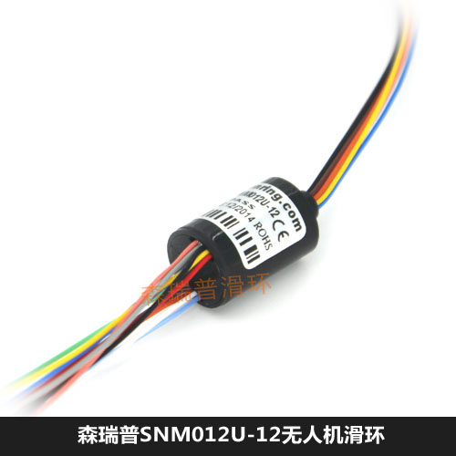 森瑞普SNM012U-12无人机滑环