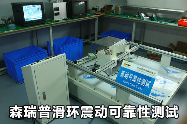 森瑞普滑环震动可靠性测试