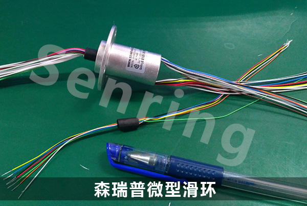 森瑞普微型滑环