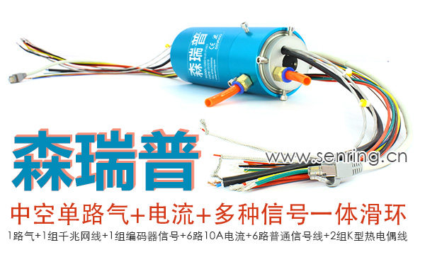 单通路中空气电网线编码器K型热电偶信号线一体定制滑环