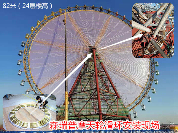 森瑞普摩天轮导电滑环安装完成后