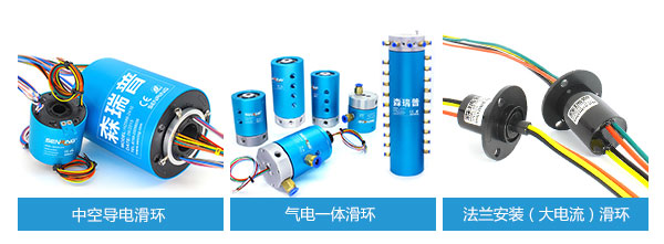 常用导电滑环系列