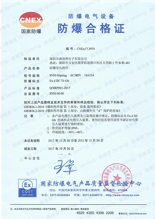 森瑞普导电滑环防爆合格证