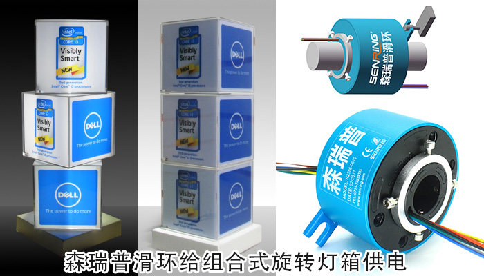 组合式旋转灯箱可以使用森瑞普导电滑环来解决绕线的问题