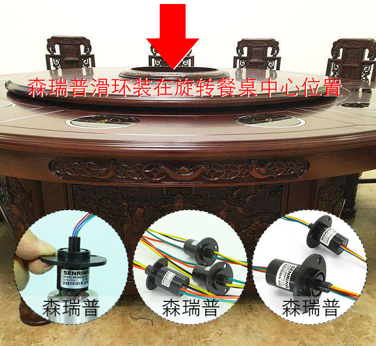 旋转餐桌电磁炉滑环介绍