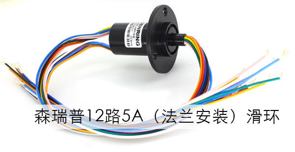 12路5A电刷导电滑环