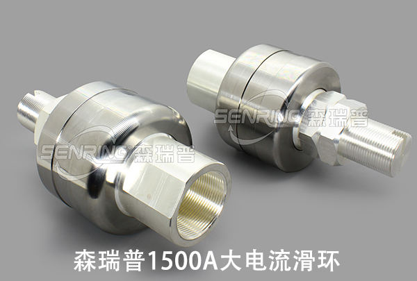 单路1500A超大电流电镀行业专用大电流导电滑环