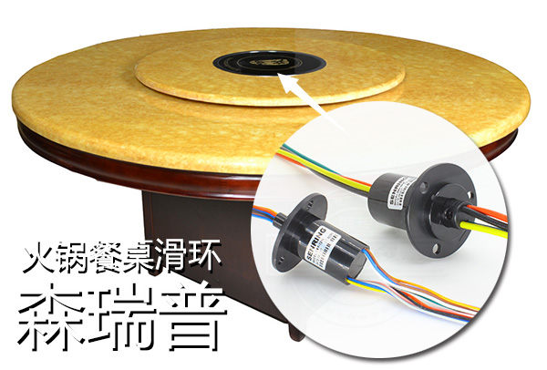 大电流火锅餐桌安装滑环后