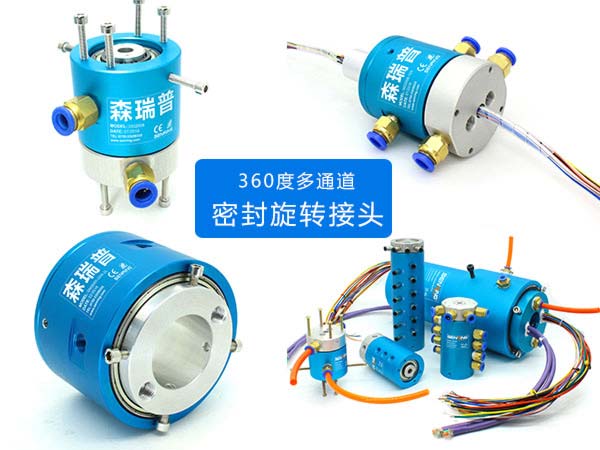 360度多通道密封气动旋转接头